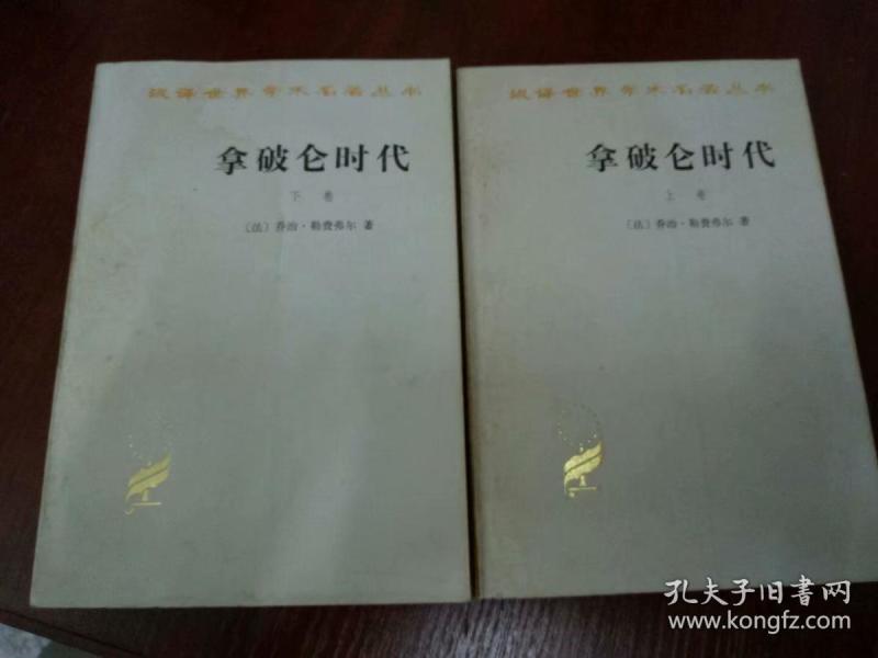 汉译世界学术名著丛书：拿破仑时代（上.下卷全）
