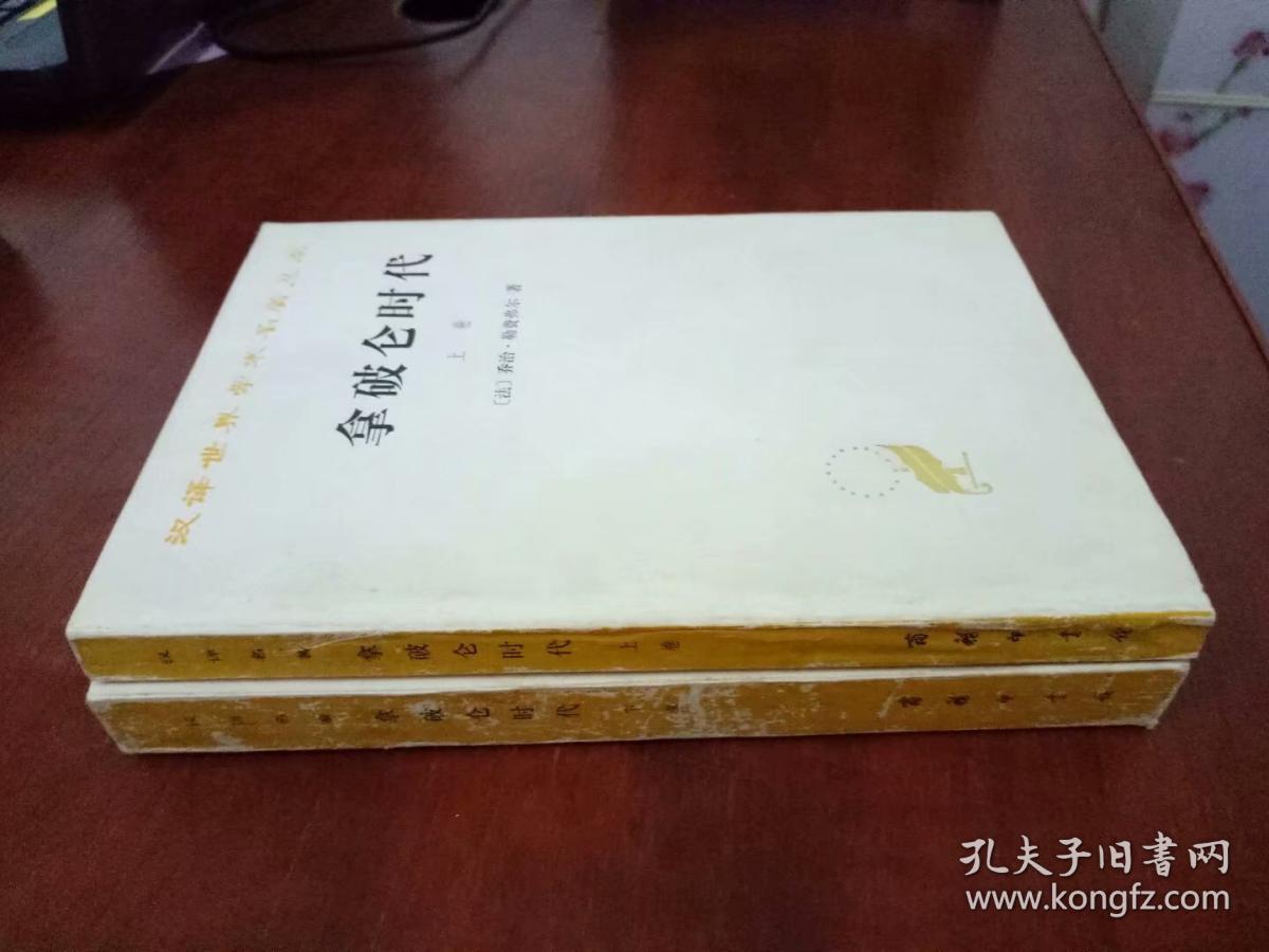 汉译世界学术名著丛书：拿破仑时代（上.下卷全）