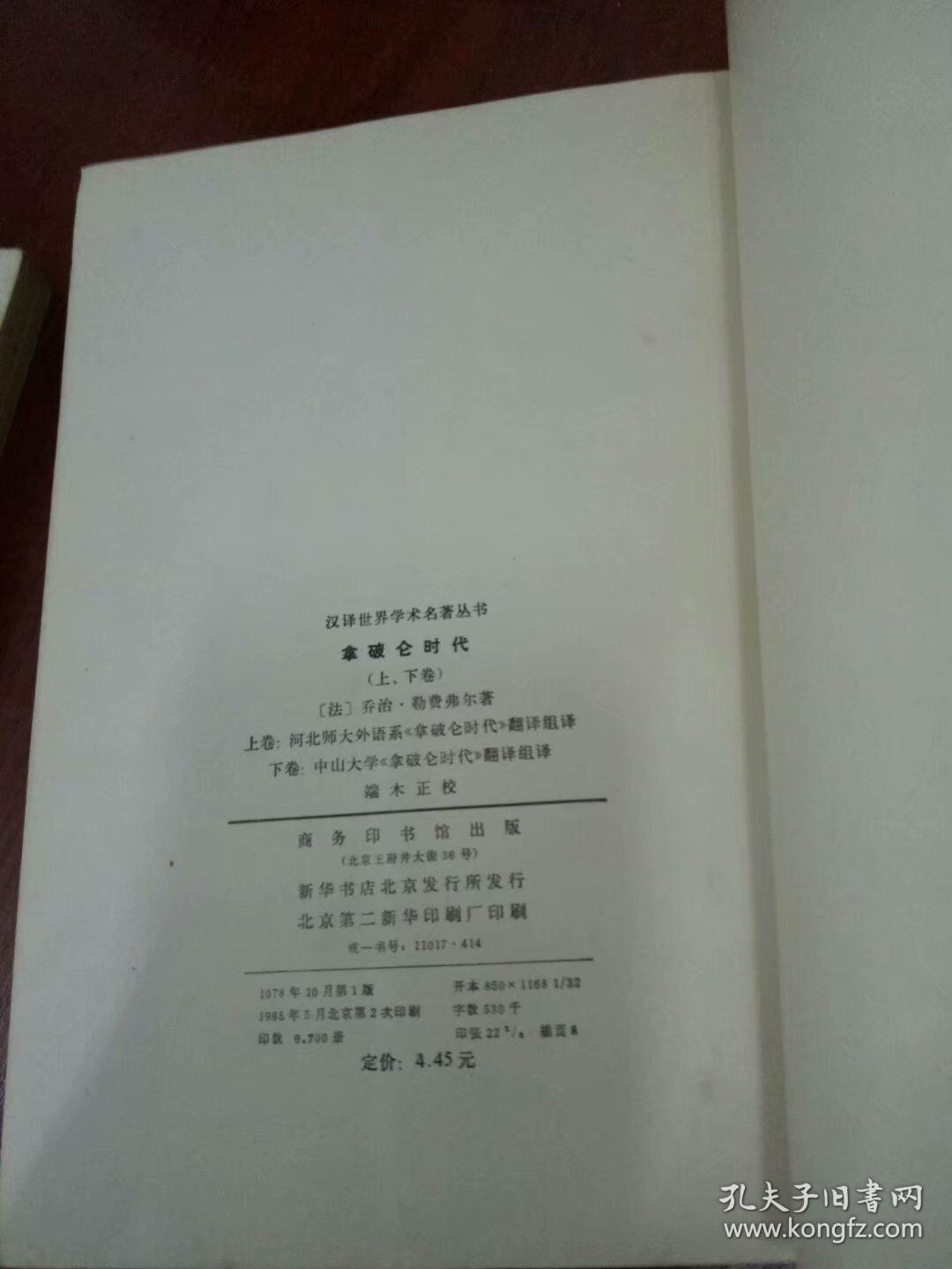 汉译世界学术名著丛书：拿破仑时代（上.下卷全）