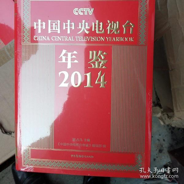 中国中央电视台年鉴2014