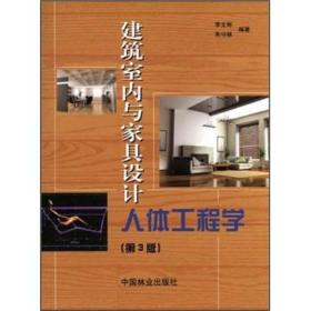 二手建筑室内与家具设计人体工程学 李文彬朱守林 中国林业出版社