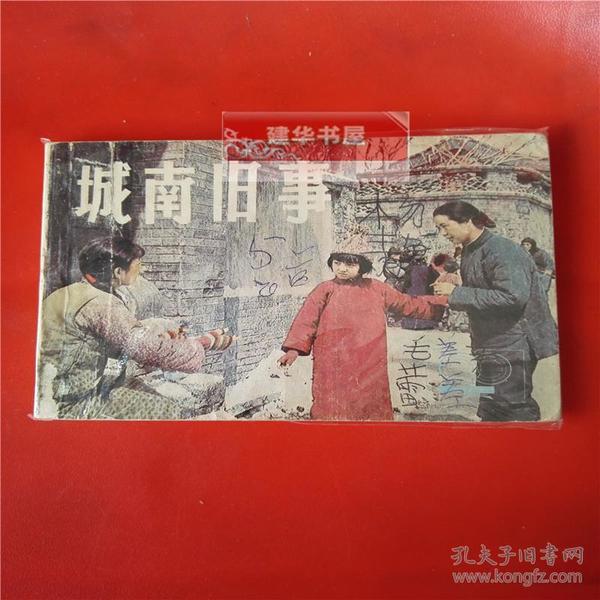 小人书 电影连环画【城南旧事】1983年一版一印  上海人民美术出版社出版     货号CC4