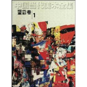 中国当代美术全集：现代重彩卷.1