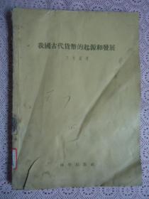 中国古代货币的起源和发展（1957年1版1印）