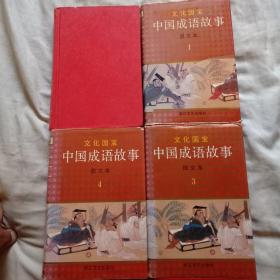 中国成语故事图文本（四册全）