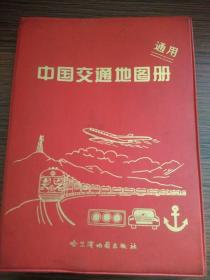 济南老商号蚨-昶-源，蚨-源-昶 薛德庆 藏《 中国交通地图册》32开