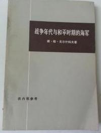 战争年代与和平时期的海军9成品相