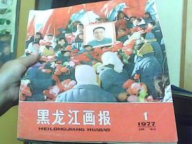 黑龙江画报 1977 1 试刊