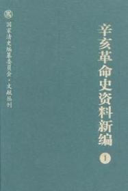 辛亥革命史资料新编（全8册）