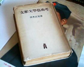 日文版-支那文学艺术考