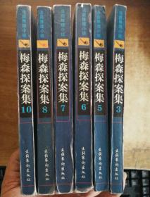 梅森探案集1.3.5.6.7.8.【6本合售】