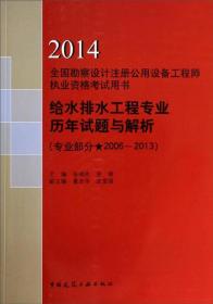 给水排水工程专业历年试题与解析(专业部分2006-2013\2014全国勘察设计注册公用设备工程