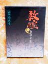 敦煌石窟全集7：法华经画卷（精装）（江浙沪包邮）