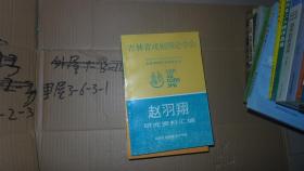 吉林省戏剧理论学会 赵宇翔研究资料汇编