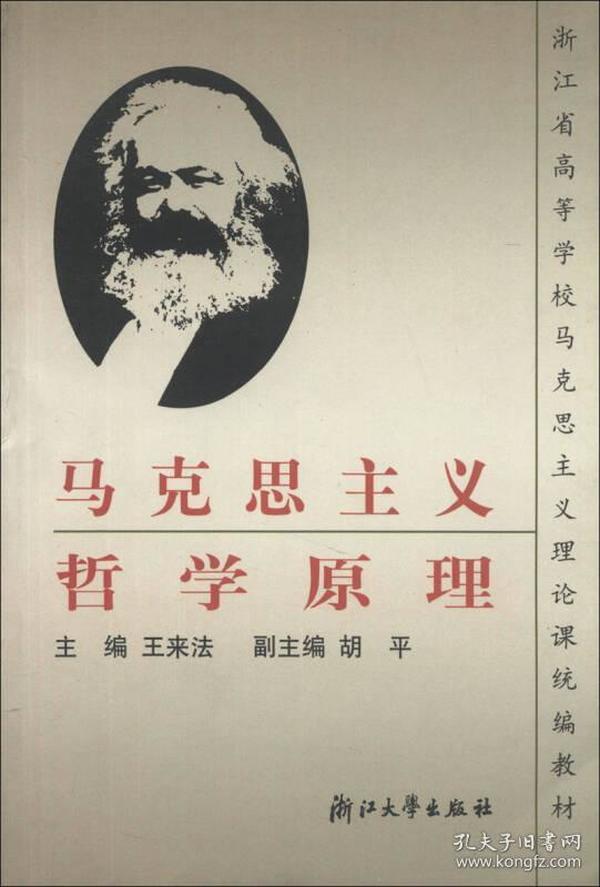 浙江省高等学校马克思主义理论课统编教材：马克思主义哲学原理（第2版）