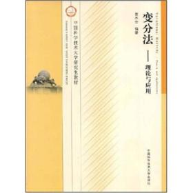 中国科学技术大学研究生教材·变分法：理论与应用