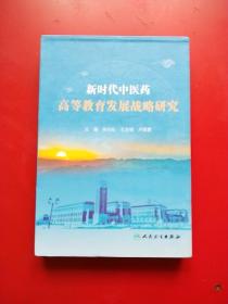 新时代中医药高等教育发展战略研究