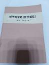 关于列宁《哲学笔记》（一版一印）