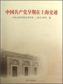 中国共产党早期在上海史迹（16开平装 全1册）