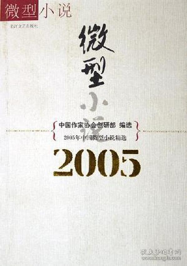 2005年中国微型小说精选