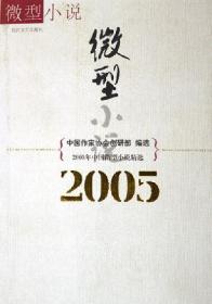 2005年中国微型小说精选