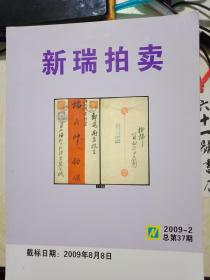 新瑞拍卖2009-2总第37期