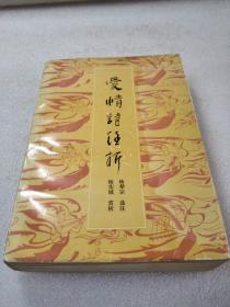 《爱情诗注析》稀缺！山西教育出版社 1991年1版2印 平装1厚册全 仅印1000册