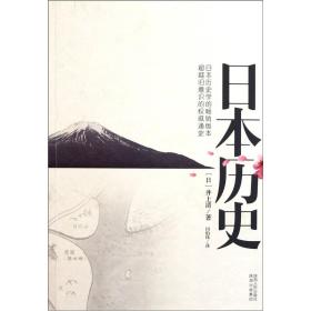 【正版现货】日本历史井上清日本通史陕西人民出版社