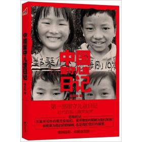 中国留守儿童日记：26个留守儿童的日记，一个群体的真实缩影