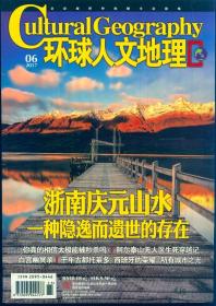 《环球人文地理》2017年第6期【品如图】
