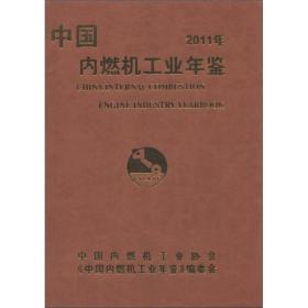 中国内燃机工业年鉴（2001年）【精装】（有印章）9787313021458