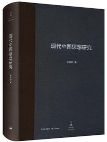 现代中国思想研究：增订版