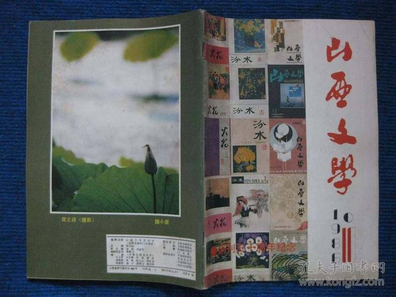 山西文学  1986-10 创刊三十周年纪念