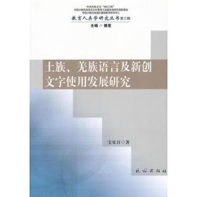 土族羌族语言及新创文字使用发展研究/教育人类学研究丛书