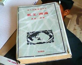 日文原版世界地理政治大系-满洲.支那
