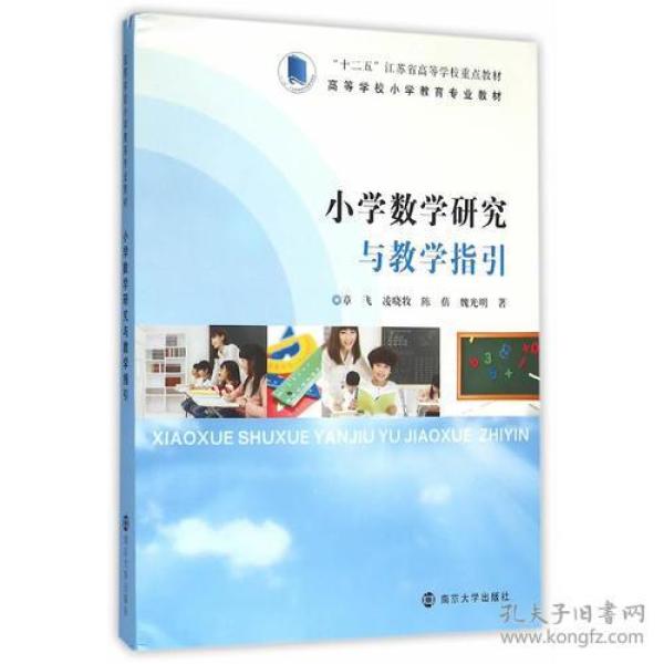 /小学数学研究与教学指引