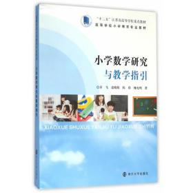 小学数学研究与教学指引章飞9787305165078南京大学出版社