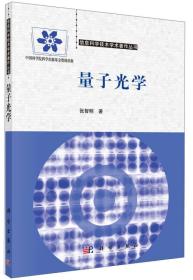 信息科学技术学术著作丛书 量子光学