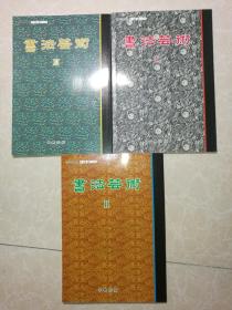书法芸术（全三册） 日文版