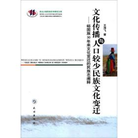 文化传播与人口较少民族文化变迁：裕固族30年来文化变迁的民族志阐释