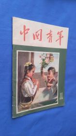 中国青年（1956.11）