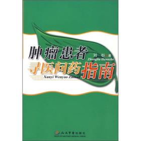 肿瘤患者寻医问药指南 刘炬 人民军医出版社 2009年09月01日 9787509129708