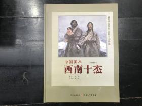 中国美术  西南十杰 （油画篇）+（国画篇）