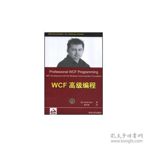 WCF高级编程