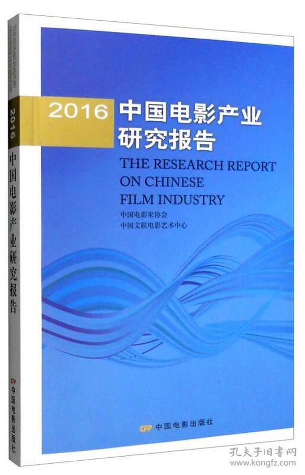 2016年中国电影产业研究报告