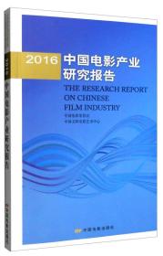 2016中国电影产业研究报告