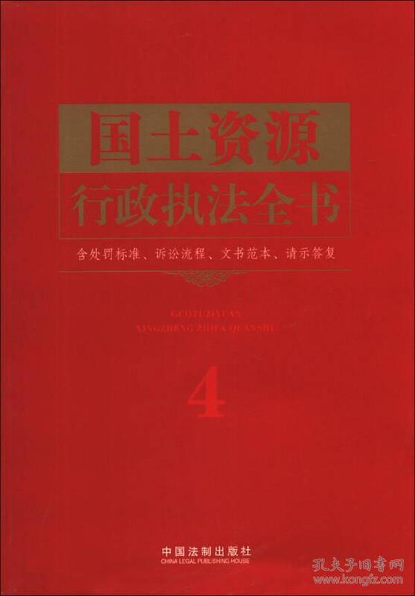 行政执法依据丛书：国土资源行政执法全书（含处罚标准、诉讼流程、文书范本、请示答复）