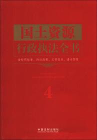 行政执法依据丛书：国土资源行政执法全书（含处罚标准、诉讼流程、文书范本、请示答复）