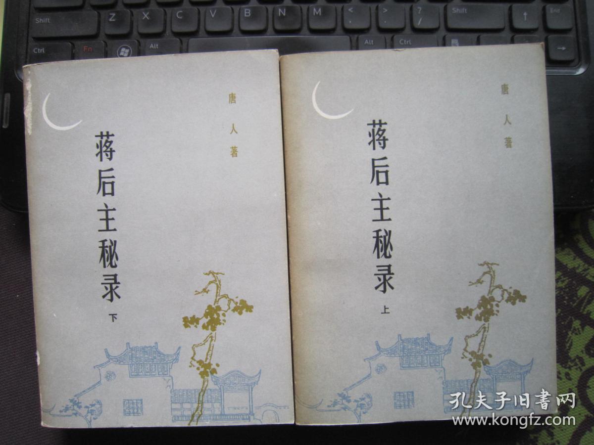 蒋后主秘录（上下册）