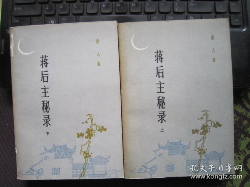 蒋后主秘录（上下册）